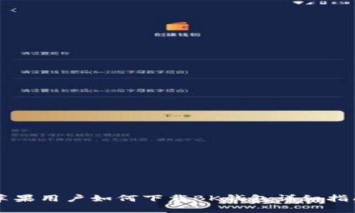 苹果用户如何下载BK钱包详细指南