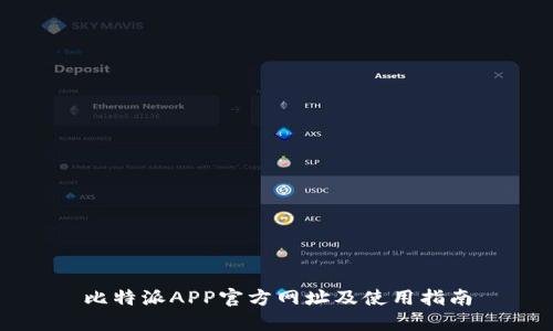 比特派APP官方网址及使用指南