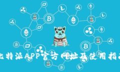 比特派APP官方网址及使用指南