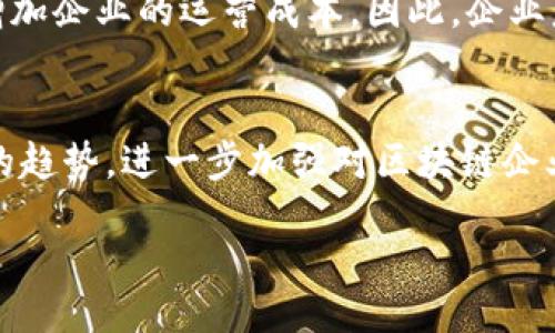 bianli/bianli
澳洲区块链金融, 区块链金融牌照, 澳洲金融牌照费用, 澳洲加密货币法规, 申请区块链牌照/guanjianci

澳洲区块链金融牌照多少钱？

近年来，随着科技的迅猛发展，区块链技术逐渐被各行各业所应用，其中金融领域尤为突出。作为全球经济的重要组成部分，澳大利亚也紧随潮流，开始对区块链和加密货币相关的业务进行监管。对于希望在澳洲开展区块链金融业务的企业主们来说，一项重要的考虑就是申请相应的金融牌照。那么，澳洲区块链金融牌照究竟需要多少钱？在申请过程中又会涉及哪些方面的费用呢？接下来，我们将对这一问题进行详细探讨。

一、澳洲金融监管框架概述

在讨论具体的牌照费用之前，有必要了解澳大利亚的金融监管框架。澳大利亚证券投资委员会（ASIC）是负责监管金融服务和市场的主要机构。对于从事金融相关业务的企业，获得适当的金融牌照是合法运营的前提之一。尤其是在区块链金融领域，随着政策的不断演进，相关的法规和标准也在不断更新。

二、区块链金融牌照的种类

在澳洲，涉及区块链业务的企业可能需要申请多种类型的牌照，例如：
ul
    li金融服务牌照（AFSL）：适用于提供金融产品或服务的企业，涉及交易所、投资顾问等。/li
    li数字货币牌照：一些特定的数字货币或加密资产业务可能需要额外的许可，例如在提供加密货币的兑换服务时。/li
    li反洗钱和反恐怖融资（AML/CTF）合规要求：许多金融业务需要满足这些合规性检查，以确保企业不会被用于进行非法活动。/li
/ul

三、申请区块链金融牌照的费用

申请澳洲区块链金融牌照的费用通常因牌照类型、业务规模和具体情况的不同而有所差异。以下是一些主要费用：

1. 申请费
每申请一种牌照都需要支付相应的申请费，这通常在数千澳元至十几万澳元不等。具体费用可通过ASIC的官网查询获取最新信息。

2. 律师和顾问费用
在牌照申请过程中，企业通常还需要法律顾问和合规顾问的帮助，以确保申请材料的完整性和合规性。法律服务费用可能在数千至数万澳元。

3. 年费
获得牌照后，每年还需支付年费，通常根据公司规模和资产等因素决定。这部分费用也需纳入预算考量。

4. 内部合规和风险管理的费用
为了确保企业运营符合法规要求，许多企业会投资建立内部合规和风险管理体系，这部分费用因企业的具体情况而异。

5. 其他相关费用
如需进行系统审核或满足特定的技术要求，可能还需支付额外的费用，例如IT系统的支持和升级。

四、整体预算准备

综合考虑各项费用，一家企业申请澳洲区块链金融牌照的整体预算可能从数万至数十万澳元不等。因此，在申请之前，企业应对自身的财务状况进行全面评估，确保有足够的资金支持这一项目。

五、相关问题解答

1. 如何选择合适的金融牌照？
在决定申请何种类型的金融牌照之前，企业需清晰界定自身业务的性质与需求，以及所在的市场环境。例如，若主要业务是提供加密货币交易平台，则应优先考虑申请金融服务牌照（AFSL），同时评估当地对数字货币的相关法律法规，以确保所选牌照符合实际经营需要。同时，建议咨询专业的法律顾问，以获得个性化的建议和指导。

2. 区块链金融牌照申请的时间通常需要多久？
申请澳洲区块链金融牌照的时间 length varies，请注意，这不仅取决于ASIC的审核周期，还与申请材料的完整性及申请人对合规要求的理解程度密切相关。一般情况下，从准备材料到获得牌照，整个过程可能需要数个月的时间。因此，企业应尽早规划，并为可能的延迟预留充足的时间。

3. 在申请过程中需要注意哪些合规性问题？
申请区块链金融牌照时，企业必须注意满足ASIC设定的各项合规性要求，包括但不限于反洗钱（AML）和反恐怖融资（CTF）义务。企业还需建立健全的内部控制及风险管理体系，确保符合行业标准和法律法规。此外，企业应保持透明度，善意披露业务运营中可能存在的风险。

4. 持有金融牌照的企业需要定期报告吗？
是的，持有澳洲金融牌照的企业通常需要提交定期报告，以便ASIC进行监督。这些报告包括财务报告、合规报告等，企业需要保持记录的准确性和及时性。部分报告甚至要求第三方审计，这无疑会增加企业的运营成本。因此，企业急需制定详细的合规计划，以避免因报告不及时而导致的罚款和其他法律后果。

5. 未来澳洲对区块链金融的监管将如何发展？
随着全球对区块链金融的关注不断增加，澳洲的监管政策和法律框架也在不断调整与完善。预计未来会有更多的法律和规定出台，以确保市场的公平性与安全性。同时，ASIC可能会根据国际市场的趋势，进一步加强对区块链企业的监管力度。企业应持续关注相关政策变动，并在必要时进行业务调整，以保持合规运营。

综上所述，申请澳洲区块链金融牌照需要充分的财务准备和合规意识，同时了解当前的市场和法律环境。只有在掌握充足的信息和资源的情况下，企业才能顺利实现其在区块链金融领域的愿景。