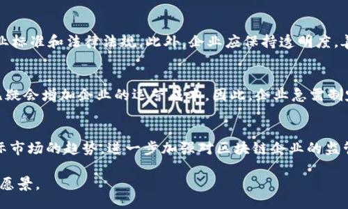 bianli/bianli
澳洲区块链金融, 区块链金融牌照, 澳洲金融牌照费用, 澳洲加密货币法规, 申请区块链牌照/guanjianci

澳洲区块链金融牌照多少钱？

近年来，随着科技的迅猛发展，区块链技术逐渐被各行各业所应用，其中金融领域尤为突出。作为全球经济的重要组成部分，澳大利亚也紧随潮流，开始对区块链和加密货币相关的业务进行监管。对于希望在澳洲开展区块链金融业务的企业主们来说，一项重要的考虑就是申请相应的金融牌照。那么，澳洲区块链金融牌照究竟需要多少钱？在申请过程中又会涉及哪些方面的费用呢？接下来，我们将对这一问题进行详细探讨。

一、澳洲金融监管框架概述

在讨论具体的牌照费用之前，有必要了解澳大利亚的金融监管框架。澳大利亚证券投资委员会（ASIC）是负责监管金融服务和市场的主要机构。对于从事金融相关业务的企业，获得适当的金融牌照是合法运营的前提之一。尤其是在区块链金融领域，随着政策的不断演进，相关的法规和标准也在不断更新。

二、区块链金融牌照的种类

在澳洲，涉及区块链业务的企业可能需要申请多种类型的牌照，例如：
ul
    li金融服务牌照（AFSL）：适用于提供金融产品或服务的企业，涉及交易所、投资顾问等。/li
    li数字货币牌照：一些特定的数字货币或加密资产业务可能需要额外的许可，例如在提供加密货币的兑换服务时。/li
    li反洗钱和反恐怖融资（AML/CTF）合规要求：许多金融业务需要满足这些合规性检查，以确保企业不会被用于进行非法活动。/li
/ul

三、申请区块链金融牌照的费用

申请澳洲区块链金融牌照的费用通常因牌照类型、业务规模和具体情况的不同而有所差异。以下是一些主要费用：

1. 申请费
每申请一种牌照都需要支付相应的申请费，这通常在数千澳元至十几万澳元不等。具体费用可通过ASIC的官网查询获取最新信息。

2. 律师和顾问费用
在牌照申请过程中，企业通常还需要法律顾问和合规顾问的帮助，以确保申请材料的完整性和合规性。法律服务费用可能在数千至数万澳元。

3. 年费
获得牌照后，每年还需支付年费，通常根据公司规模和资产等因素决定。这部分费用也需纳入预算考量。

4. 内部合规和风险管理的费用
为了确保企业运营符合法规要求，许多企业会投资建立内部合规和风险管理体系，这部分费用因企业的具体情况而异。

5. 其他相关费用
如需进行系统审核或满足特定的技术要求，可能还需支付额外的费用，例如IT系统的支持和升级。

四、整体预算准备

综合考虑各项费用，一家企业申请澳洲区块链金融牌照的整体预算可能从数万至数十万澳元不等。因此，在申请之前，企业应对自身的财务状况进行全面评估，确保有足够的资金支持这一项目。

五、相关问题解答

1. 如何选择合适的金融牌照？
在决定申请何种类型的金融牌照之前，企业需清晰界定自身业务的性质与需求，以及所在的市场环境。例如，若主要业务是提供加密货币交易平台，则应优先考虑申请金融服务牌照（AFSL），同时评估当地对数字货币的相关法律法规，以确保所选牌照符合实际经营需要。同时，建议咨询专业的法律顾问，以获得个性化的建议和指导。

2. 区块链金融牌照申请的时间通常需要多久？
申请澳洲区块链金融牌照的时间 length varies，请注意，这不仅取决于ASIC的审核周期，还与申请材料的完整性及申请人对合规要求的理解程度密切相关。一般情况下，从准备材料到获得牌照，整个过程可能需要数个月的时间。因此，企业应尽早规划，并为可能的延迟预留充足的时间。

3. 在申请过程中需要注意哪些合规性问题？
申请区块链金融牌照时，企业必须注意满足ASIC设定的各项合规性要求，包括但不限于反洗钱（AML）和反恐怖融资（CTF）义务。企业还需建立健全的内部控制及风险管理体系，确保符合行业标准和法律法规。此外，企业应保持透明度，善意披露业务运营中可能存在的风险。

4. 持有金融牌照的企业需要定期报告吗？
是的，持有澳洲金融牌照的企业通常需要提交定期报告，以便ASIC进行监督。这些报告包括财务报告、合规报告等，企业需要保持记录的准确性和及时性。部分报告甚至要求第三方审计，这无疑会增加企业的运营成本。因此，企业急需制定详细的合规计划，以避免因报告不及时而导致的罚款和其他法律后果。

5. 未来澳洲对区块链金融的监管将如何发展？
随着全球对区块链金融的关注不断增加，澳洲的监管政策和法律框架也在不断调整与完善。预计未来会有更多的法律和规定出台，以确保市场的公平性与安全性。同时，ASIC可能会根据国际市场的趋势，进一步加强对区块链企业的监管力度。企业应持续关注相关政策变动，并在必要时进行业务调整，以保持合规运营。

综上所述，申请澳洲区块链金融牌照需要充分的财务准备和合规意识，同时了解当前的市场和法律环境。只有在掌握充足的信息和资源的情况下，企业才能顺利实现其在区块链金融领域的愿景。