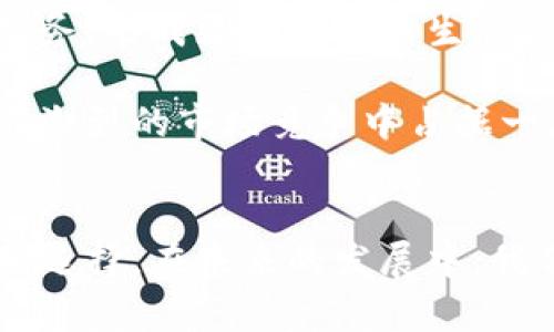 招行区块链金融产品的相关性和发展，尤其是在数字化和金融科技迅速发展的背景下，值得我们深入探讨。为了帮助大众更好地理解这一主题，以下内容将围绕招行区块链金融产品的优势、应用场景、市场反响和潜在问题等方面进行详细分析。 

  揭秘招行区块链金融产品的优势与应用  / 
 guanjianci 招行, 区块链, 金融产品, 金融科技, 数字化  /guanjianci 

### 一、招行区块链金融产品概述
招商银行（简称“招行”）在金融科技领域逐渐显露出其创新能力，尤其是在区块链技术的应用上。区块链作为一种去中心化的分布式账本技术，有着信息透明、不可篡改等特点，能够大幅提升金融服务的效率和透明度。招行推出的区块链金融产品，主要是为了响应金融科技的潮流，吸引更多的客户和业务。

根据近年来相关报道，招行推出的区块链金融产品覆盖多个领域，包括跨境支付、供应链金融、数字资产管理等。这些产品的核心在于利用区块链技术原有的金融流程，使整个过程更加安全、便捷，并降低相关成本。

### 二、招行区块链金融产品的优势
招行的区块链金融产品有若干明显的优势，这些优势使其在市场中独树一帜：

#### 1. 安全性高
区块链技术的不可篡改性和较高的安全性使得招行的金融产品在交易过程中能够有效地降低风险。对于金融行业来说，安全性是重中之重，特别是在资金流动和信息传递的过程中，招行的区块链金融产品在这方面表现突出。

#### 2. 提升效率
传统金融交易往往需要多个中介机构参与，整个流程冗长且成本高昂。而通过招行的区块链金融产品，交易能够在不同方之间快速完结，减少了中介环节，显著提升了效率。

#### 3. 降低成本
除了提高效率，招行的区块链金融产品还通过减少中介使用、简化流程来降低客户的整体成本。这对于企业来说，尤其是在大额资金往来时，节省下来的每一笔费用都是显著的优势。

#### 4. 透明性
通过区块链技术，招行的金融产品能够实现交易记录的公开透明。客户可以随时查询自己的交易记录，有助于建立信任关系。

#### 5. 创新性
招行积极探索区块链技术的应用，不断引入新型产品和服务，这种创新性不仅吸引了更多的用户，也为整个金融科技行业的发展提供了新的思路。

### 三、招行区块链金融产品的应用场景
招行的区块链金融产品在多个场景下均有应用，以下是一些具体例子：

#### 1. 跨境支付
在全球化的背景下，跨境支付的需求越来越高。招行利用区块链技术，推出了跨境支付解决方案，显著缩短了交易时间，提高了支付安全性。通过区块链，资金可以在不同国家的银行之间快速流通，有效降低了汇款成本和时间。

#### 2. 供应链金融
在供应链领域，招行的区块链金融产品为企业提供了更便捷的融资渠道。通过区块链技术，各方参与者可以实时获取供应链的相关数据，有助于企业及时融资，降低供应链中的资金占用。

#### 3. 数字资产管理
招行结合数字化技术，推出了一系列数字资产管理服务。通过区块链，客户的数字资产可以得到更好的管理和存储，同时也可以有效防止资产被篡改或盗用。

### 四、市场反响
关于招行区块链金融产品的市场反响，业内普遍认为其受到了积极的评价。由于区块链技术在金融行业的潜力尚未完全挖掘，招行此次的尝试为其他金融机构提供了借鉴的案例。

此外，招行的区块链金融产品因其安全性、效率和透明性，成功吸引了一大批中小企业客户，为他们提供了更符合需求的金融服务。这种新型的金融产品不仅推动了招行的客户基础扩大，也使其在激烈的市场竞争中占据了一席之地。

### 五、可能相关的问题
以下是用户可能会对招行区块链金融产品产生的相关问题，我们将逐个进行详细介绍。

#### 1. 招行的区块链产品与传统金融产品相比有哪些具体区别？
招行的区块链金融产品在本质上和传统金融产品有显著区别，这些区别主要体现在三个方面：技术架构、操作流程及安全性。 

首先，从技术架构上看，传统金融产品通常依赖于中心化的数据库，而区块链产品则基于去中心化的分布式账本技术。这意味着区块链产品的数据不存储在单一服务器上，而是分散在多个节点上，这样可以有效避免数据泄露和篡改。

其次，在操作流程上，传统金融产品经常需要多个中介的参与，比如银行、支付机构等，导致资金转移过程冗长。而区块链金融产品则大幅简化了这个流程，通过智能合约等技术实现自动化，提升了效率。同时，交易的透明度也提高了，客户能够实时查看交易的状态和历史。

最后，在安全性方面，传统的金融产品容易受到黑客攻击、伪造交易等风险，而区块链通过加密技术，可以有效降低这些风险。此外，区块链的不可篡改性保证了交易的真实性，有助于建立用户的信任。

#### 2. 招行区块链产品的应用前景如何？
招行区块链金融产品的应用前景被普遍看好，随着数字经济的发展，区块链技术在金融行业的潜力逐渐被挖掘出来，应用场景也不断拓宽。

首先，在跨境支付方面，随着全球贸易的增加，区块链的高效、安全的特性将在跨境支付领域得到越来越广泛的应用。招行的区块链金融产品能够有效降低跨境支付的成本和时间，提高资金的流动效率。

其次，在供应链金融领域，通过招行的区块链产品，企业能够实时获取供应链数据，降低融资难度，提高融资成功率。同时，主张透明度和高效性的企业将更倾向于使用这种新型的金融工具。

另外，随着数字资产的兴起，对安全、透明的数字资产管理需求也将不断增加。招行的区块链金融产品将在这一领域发挥越来越重要的作用。未来，招行或许能够拓展更多的数字金融服务，形成完整的金融生态链。

#### 3. 招行的区块链金融产品对于小微企业有何帮助？
对于很多小微企业来说，融资难、融资贵一直是困扰他们发展的主要问题。招行的区块链金融产品在这一领域为小微企业提供了一些新的解决方案。

首先，区块链技术可以为小微企业提供更便捷的融资渠道。通过区块链，供应链上的所有交易数据都可以实时记录和追踪，这样投资机构能够更快地评估企业的信用风险，从而降低资本成本。同时，基于区块链建立的去中心化融资模式，降低了小微企业的融资门槛。

此外，招行的区块链产品还提高了小微企业交易的透明度。小微企业在传统系统中，由于信息不对称，无法有效证明自身的信用。然而，区块链的诚信机制能够帮助小微企业更好地展示自己的交易记录，对接资金方。

总之，招行的区块链金融产品通过技术创新，能够在很大程度上缓解小微企业融资难的问题，促进其更好的发展。

#### 4. 招行的区块链金融产品是否适合个人用户使用？
招行的区块链金融产品不仅适用于企业客户，也逐渐开始向个人用户开放。随着个人用户对区块链技术的认识加深，招行的产品也在朝着更具个性化和便捷化的方向发展。

例如，在数字资产方面，个人用户可以利用招行的区块链金融产品进行数字货币的投资和管理。通过这种产品，用户不仅能够体验到传统金融产品上的收益，还能享受区块链的安全性和透明性。

此外，招行针对个人用户推出的一些具体产品，例如通过区块链技术进行的身份验证，可以进一步增强用户的安全体验。这意味着个人用户在进行各类交易时，风险将大幅降低。

总体来看，招行的区块链金融产品在设计和应用上将逐步满足个人用户的需求，未来将会有更多的针对性功能推出，提供更加便捷的服务。

#### 5. 招行区块链金融产品的发展方向是什么？
招行区块链金融产品的发展方向可能会集中在以下几个领域：

第一，加强区块链技术的应用，提升现有产品的用户体验。招行可能会通过系统架构、简化操作流程，让客户在使用区块链金融产品时感受到更加便捷的服务。

第二，积极探索新的应用场景。例如，在数字身份、智能合约等领域，招行可能会逐步引入更多创新产品和解决方案，以满足不同客户的需求。随着技术的发展，越来越多的业务环节将会被区块链技术改造，从而提升整体效率。

第三，与其他金融机构、科技公司展开合作，扩大区块链产品的应用范围。招行可能会寻求与其他企业进行战略合作，共同开发相关产品及服务，形成更加丰富的生态体系。

最后，招行可能会更加注重对区块链技术的研究及应用。建设自己的区块链实验室，吸引行业内外的技术人才，推动技术积累与发展，从而在激烈的市场竞争中占据一席之地。

### 结论
综上所述，招行的区块链金融产品凭借其安全、高效、透明和创新等优势，在金融科技领域显示出了广泛的应用前景，为各类用户提供了新的选择。在未来的发展中，我们可以期待招行在区块链技术上的更多创新与突破，助力整个金融行业的数字化转型进程。