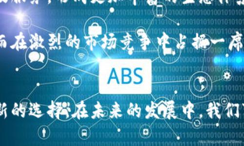 招行区块链金融产品的相关性和发展，尤其是在数字化和金融科技迅速发展的背景下，值得我们深入探讨。为了帮助大众更好地理解这一主题，以下内容将围绕招行区块链金融产品的优势、应用场景、市场反响和潜在问题等方面进行详细分析。 

  揭秘招行区块链金融产品的优势与应用  / 
 guanjianci 招行, 区块链, 金融产品, 金融科技, 数字化  /guanjianci 

### 一、招行区块链金融产品概述
招商银行（简称“招行”）在金融科技领域逐渐显露出其创新能力，尤其是在区块链技术的应用上。区块链作为一种去中心化的分布式账本技术，有着信息透明、不可篡改等特点，能够大幅提升金融服务的效率和透明度。招行推出的区块链金融产品，主要是为了响应金融科技的潮流，吸引更多的客户和业务。

根据近年来相关报道，招行推出的区块链金融产品覆盖多个领域，包括跨境支付、供应链金融、数字资产管理等。这些产品的核心在于利用区块链技术原有的金融流程，使整个过程更加安全、便捷，并降低相关成本。

### 二、招行区块链金融产品的优势
招行的区块链金融产品有若干明显的优势，这些优势使其在市场中独树一帜：

#### 1. 安全性高
区块链技术的不可篡改性和较高的安全性使得招行的金融产品在交易过程中能够有效地降低风险。对于金融行业来说，安全性是重中之重，特别是在资金流动和信息传递的过程中，招行的区块链金融产品在这方面表现突出。

#### 2. 提升效率
传统金融交易往往需要多个中介机构参与，整个流程冗长且成本高昂。而通过招行的区块链金融产品，交易能够在不同方之间快速完结，减少了中介环节，显著提升了效率。

#### 3. 降低成本
除了提高效率，招行的区块链金融产品还通过减少中介使用、简化流程来降低客户的整体成本。这对于企业来说，尤其是在大额资金往来时，节省下来的每一笔费用都是显著的优势。

#### 4. 透明性
通过区块链技术，招行的金融产品能够实现交易记录的公开透明。客户可以随时查询自己的交易记录，有助于建立信任关系。

#### 5. 创新性
招行积极探索区块链技术的应用，不断引入新型产品和服务，这种创新性不仅吸引了更多的用户，也为整个金融科技行业的发展提供了新的思路。

### 三、招行区块链金融产品的应用场景
招行的区块链金融产品在多个场景下均有应用，以下是一些具体例子：

#### 1. 跨境支付
在全球化的背景下，跨境支付的需求越来越高。招行利用区块链技术，推出了跨境支付解决方案，显著缩短了交易时间，提高了支付安全性。通过区块链，资金可以在不同国家的银行之间快速流通，有效降低了汇款成本和时间。

#### 2. 供应链金融
在供应链领域，招行的区块链金融产品为企业提供了更便捷的融资渠道。通过区块链技术，各方参与者可以实时获取供应链的相关数据，有助于企业及时融资，降低供应链中的资金占用。

#### 3. 数字资产管理
招行结合数字化技术，推出了一系列数字资产管理服务。通过区块链，客户的数字资产可以得到更好的管理和存储，同时也可以有效防止资产被篡改或盗用。

### 四、市场反响
关于招行区块链金融产品的市场反响，业内普遍认为其受到了积极的评价。由于区块链技术在金融行业的潜力尚未完全挖掘，招行此次的尝试为其他金融机构提供了借鉴的案例。

此外，招行的区块链金融产品因其安全性、效率和透明性，成功吸引了一大批中小企业客户，为他们提供了更符合需求的金融服务。这种新型的金融产品不仅推动了招行的客户基础扩大，也使其在激烈的市场竞争中占据了一席之地。

### 五、可能相关的问题
以下是用户可能会对招行区块链金融产品产生的相关问题，我们将逐个进行详细介绍。

#### 1. 招行的区块链产品与传统金融产品相比有哪些具体区别？
招行的区块链金融产品在本质上和传统金融产品有显著区别，这些区别主要体现在三个方面：技术架构、操作流程及安全性。 

首先，从技术架构上看，传统金融产品通常依赖于中心化的数据库，而区块链产品则基于去中心化的分布式账本技术。这意味着区块链产品的数据不存储在单一服务器上，而是分散在多个节点上，这样可以有效避免数据泄露和篡改。

其次，在操作流程上，传统金融产品经常需要多个中介的参与，比如银行、支付机构等，导致资金转移过程冗长。而区块链金融产品则大幅简化了这个流程，通过智能合约等技术实现自动化，提升了效率。同时，交易的透明度也提高了，客户能够实时查看交易的状态和历史。

最后，在安全性方面，传统的金融产品容易受到黑客攻击、伪造交易等风险，而区块链通过加密技术，可以有效降低这些风险。此外，区块链的不可篡改性保证了交易的真实性，有助于建立用户的信任。

#### 2. 招行区块链产品的应用前景如何？
招行区块链金融产品的应用前景被普遍看好，随着数字经济的发展，区块链技术在金融行业的潜力逐渐被挖掘出来，应用场景也不断拓宽。

首先，在跨境支付方面，随着全球贸易的增加，区块链的高效、安全的特性将在跨境支付领域得到越来越广泛的应用。招行的区块链金融产品能够有效降低跨境支付的成本和时间，提高资金的流动效率。

其次，在供应链金融领域，通过招行的区块链产品，企业能够实时获取供应链数据，降低融资难度，提高融资成功率。同时，主张透明度和高效性的企业将更倾向于使用这种新型的金融工具。

另外，随着数字资产的兴起，对安全、透明的数字资产管理需求也将不断增加。招行的区块链金融产品将在这一领域发挥越来越重要的作用。未来，招行或许能够拓展更多的数字金融服务，形成完整的金融生态链。

#### 3. 招行的区块链金融产品对于小微企业有何帮助？
对于很多小微企业来说，融资难、融资贵一直是困扰他们发展的主要问题。招行的区块链金融产品在这一领域为小微企业提供了一些新的解决方案。

首先，区块链技术可以为小微企业提供更便捷的融资渠道。通过区块链，供应链上的所有交易数据都可以实时记录和追踪，这样投资机构能够更快地评估企业的信用风险，从而降低资本成本。同时，基于区块链建立的去中心化融资模式，降低了小微企业的融资门槛。

此外，招行的区块链产品还提高了小微企业交易的透明度。小微企业在传统系统中，由于信息不对称，无法有效证明自身的信用。然而，区块链的诚信机制能够帮助小微企业更好地展示自己的交易记录，对接资金方。

总之，招行的区块链金融产品通过技术创新，能够在很大程度上缓解小微企业融资难的问题，促进其更好的发展。

#### 4. 招行的区块链金融产品是否适合个人用户使用？
招行的区块链金融产品不仅适用于企业客户，也逐渐开始向个人用户开放。随着个人用户对区块链技术的认识加深，招行的产品也在朝着更具个性化和便捷化的方向发展。

例如，在数字资产方面，个人用户可以利用招行的区块链金融产品进行数字货币的投资和管理。通过这种产品，用户不仅能够体验到传统金融产品上的收益，还能享受区块链的安全性和透明性。

此外，招行针对个人用户推出的一些具体产品，例如通过区块链技术进行的身份验证，可以进一步增强用户的安全体验。这意味着个人用户在进行各类交易时，风险将大幅降低。

总体来看，招行的区块链金融产品在设计和应用上将逐步满足个人用户的需求，未来将会有更多的针对性功能推出，提供更加便捷的服务。

#### 5. 招行区块链金融产品的发展方向是什么？
招行区块链金融产品的发展方向可能会集中在以下几个领域：

第一，加强区块链技术的应用，提升现有产品的用户体验。招行可能会通过系统架构、简化操作流程，让客户在使用区块链金融产品时感受到更加便捷的服务。

第二，积极探索新的应用场景。例如，在数字身份、智能合约等领域，招行可能会逐步引入更多创新产品和解决方案，以满足不同客户的需求。随着技术的发展，越来越多的业务环节将会被区块链技术改造，从而提升整体效率。

第三，与其他金融机构、科技公司展开合作，扩大区块链产品的应用范围。招行可能会寻求与其他企业进行战略合作，共同开发相关产品及服务，形成更加丰富的生态体系。

最后，招行可能会更加注重对区块链技术的研究及应用。建设自己的区块链实验室，吸引行业内外的技术人才，推动技术积累与发展，从而在激烈的市场竞争中占据一席之地。

### 结论
综上所述，招行的区块链金融产品凭借其安全、高效、透明和创新等优势，在金融科技领域显示出了广泛的应用前景，为各类用户提供了新的选择。在未来的发展中，我们可以期待招行在区块链技术上的更多创新与突破，助力整个金融行业的数字化转型进程。