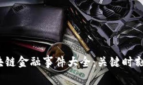 2023年区块链金融事件大全：关键时刻与趋势分析