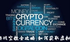 2021年区块链游戏空投全攻略：如何获取虚拟资产