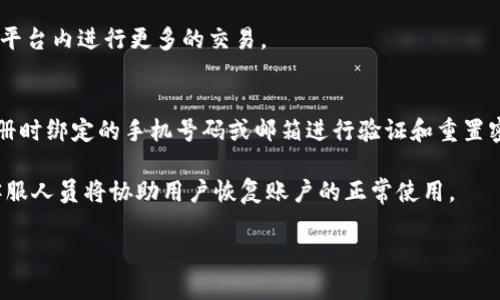 jiaoti如何使用B特派钱包进行收款？详细指南和技巧/jiaoti
B特派钱包, 收款, 数字钱包, 电子支付, 财务管理/guanjianci

B特派钱包是近年来流行的一款数字钱包，因其方便快捷的支付方式受到广泛欢迎。无论是个人用户还是商家，都能够通过B特派钱包轻松收款。如果你正在寻找如何使用B特派钱包进行收款的详细指南，本文将为你提供全面的信息，帮助你有效地管理收款流程，确保财务的顺利运作。

一、B特派钱包的简介
B特派钱包是一款创新的数字支付工具，专为满足现代人们的支付需求而设计。它支持各种支付方式，包括二维码扫描、在线支付和转账等功能。同时，B特派钱包还提供了实时的交易记录和数据分析，帮助用户更好地管理个人财务或商业活动。

这款钱包的优势在于其用户友好的界面和强大的安全性，用户可以安心地将资金安全存放和转账。无论是朋友之间的简单转账，还是商家与顾客之间的商业交易，B特派钱包都能提供高效的收款体验。

二、如何使用B特派钱包进行收款
收款是B特派钱包的主要功能之一，以下是具体的步骤：

h41. 下载并注册B特派钱包/h4
首先，你需要在手机应用商店中下载B特派钱包，并完成注册。注册流程通常包括填写基本信息，设置安全密码以及验证手机号码。完成这些后，你就可以开始使用钱包的所有功能，包括收款。

h42. 创建收款二维码/h4
B特派钱包的一个突出特点是可以生成唯一的收款二维码。用户可以在钱包界面中找到“收款”选项，点击后选择生成二维码。系统会自动生成一个包含你收款信息的二维码。任何人只需扫描这个二维码，就可以轻松向你转账。

h43. 设置收款金额/h4
在生成二维码时，你可以选择是否输入收款金额。如果你希望对方选择金额，二维码会显示你的钱包地址；如果你希望固定金额，可以直接将金额填写在收款界面，并生成相应的二维码。

h44. 分享二维码/h4
生成的二维码可以通过多种方式分享，例如发送给朋友、分享在社交媒体，或是打印出来放置于店铺中。无论选择哪种方式，确保收款二维码的清晰度，以便他人能够顺利扫描。

h45. 确认收款信息/h4
当其他用户扫描二维码并完成支付后，你将在B特派钱包的交易记录中看到这笔交易的详细信息，包括交易时间、金额、对方账户等。定期查看这些交易记录，有助于你更好地管理财务。

三、B特派钱包收款的一些特点
B特派钱包的收款功能带来了许多便利：
ul
  li快速便捷：用户只需扫描二维码，几秒钟内便可完成支付。/li
  li安全性高：所有交易均在加密环境下进行，保障用户的资金安全。/li
  li支持多种支付方式：除了二维码支付，还可通过链接、转账等其他方式进行收款。/li
/ul

四、常见问题解答

h4问题1：B特派钱包是否安全？/h4
在现代数字支付环境中，安全性是用户最为关心的问题之一。B特派钱包在这方面采取了多种安全措施来保护用户的资金安全。首先，所有交易都经过严格的加密处理，用户的个人信息和资金都不容易被第三方获取。此外，B特派钱包还提供了双重身份验证功能，增强账户的安全性。用户在登录或进行资金交易时，可以通过手机验证或使用其他安全工具，防止账户被盗用。

如果用户遇到可疑活动或者认为账户可能被侵入，B特派钱包封堵操作的过程也非常快速，可以迅速冻结账户，并及早采取措施，避免资金损失。

h4问题2：如果收款没有到账，该怎么办？/h4
在使用任何电子支付工具时，遇到收款延迟或未到账的情况是比较常见的。对于B特派钱包用户来说，如果出现这种问题，首先需确认对方是否已经完成支付。用户可以要求对方提供交易凭证，帮助了解问题出在哪一环。

接下来，用户可以检查自己的网络连接，确认是否是因为网络问题未接收到推送的交易提醒。如果对方确认已成功支付，这时候可以尝试退出B特派钱包，重新登录，检查交易记录或者交易通知。

如果仍旧没有到账，可以联系B特派钱包的客服团队，提供相关的交易信息，客服会帮助你查找问题的根源并尽快处理。

h4问题3：B特派钱包的使用费用是多少？/h4
B特派钱包在收款时是否收费是许多人关心的问题。其实，B特派钱包的使用是相对友好的，大多数情况下，用户在进行收款时不会产生额外的费用。无论是个人之间的小额转账，还是商户的商品交易，收到的款项基本上是全额到账的。

不过，需要注意的是，某些特殊情况下，特别是跨境支付或汇款，B特派钱包可能会收取一定比例的手续费，具体费用标准可以在官方的使用条款中查询。使用前，最好先仔细阅读B特派钱包的费用相关政策，以避免误解。

h4问题4：B特派钱包有哪些其他功能？/h4
除了收款，B特派钱包还提供了多种实用功能，帮助用户进行全面的财务管理。例如，用户可以通过B特派钱包发起转账，进行个人间的资金流动，或者为商家提供支付链接。钱包内也可以记录所有的消费和收入信息，自动生成财务报表，帮助用户了解自己的财务状况。

另外，B特派钱包支持储值功能，用户可以将钱存入钱包中，享受更便捷的支付体验。在某些情况下，钱包还会奖励用户各种优惠，比如消费积分、返现等，吸引用户在平台内进行更多的交易。

h4问题5：如何处理B特派钱包账号问题？/h4
每个用户在使用B特派钱包的过程中都可能会遇到账户问题。例如，忘记密码或者账户被锁定等情况。对于这些问题，用户可以通过钱包的“找回密码”功能，通过注册时绑定的手机号码或邮箱进行验证和重置密码。

若遇到账户被锁定的情况，通常是由于频繁尝试错误密码，账户会自动被系统锁定。此时，用户需要联系B特派钱包的客服团队，提供个人身份信息进行身份验证，客服人员将协助用户恢复账户的正常使用。

总之，对于使用B特派钱包的用户而言，正确地了解和使用这些功能，可以更好地帮助自己进行收款和财务管理，让生活和工作更加便捷高效。