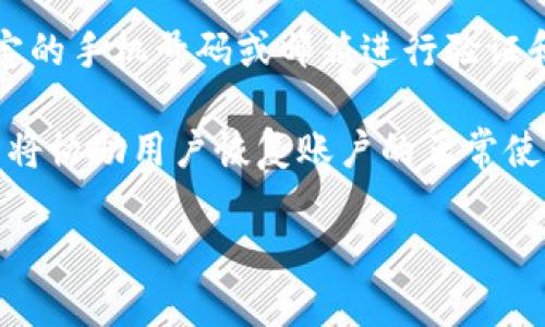 jiaoti如何使用B特派钱包进行收款？详细指南和技巧/jiaoti
B特派钱包, 收款, 数字钱包, 电子支付, 财务管理/guanjianci

B特派钱包是近年来流行的一款数字钱包，因其方便快捷的支付方式受到广泛欢迎。无论是个人用户还是商家，都能够通过B特派钱包轻松收款。如果你正在寻找如何使用B特派钱包进行收款的详细指南，本文将为你提供全面的信息，帮助你有效地管理收款流程，确保财务的顺利运作。

一、B特派钱包的简介
B特派钱包是一款创新的数字支付工具，专为满足现代人们的支付需求而设计。它支持各种支付方式，包括二维码扫描、在线支付和转账等功能。同时，B特派钱包还提供了实时的交易记录和数据分析，帮助用户更好地管理个人财务或商业活动。

这款钱包的优势在于其用户友好的界面和强大的安全性，用户可以安心地将资金安全存放和转账。无论是朋友之间的简单转账，还是商家与顾客之间的商业交易，B特派钱包都能提供高效的收款体验。

二、如何使用B特派钱包进行收款
收款是B特派钱包的主要功能之一，以下是具体的步骤：

h41. 下载并注册B特派钱包/h4
首先，你需要在手机应用商店中下载B特派钱包，并完成注册。注册流程通常包括填写基本信息，设置安全密码以及验证手机号码。完成这些后，你就可以开始使用钱包的所有功能，包括收款。

h42. 创建收款二维码/h4
B特派钱包的一个突出特点是可以生成唯一的收款二维码。用户可以在钱包界面中找到“收款”选项，点击后选择生成二维码。系统会自动生成一个包含你收款信息的二维码。任何人只需扫描这个二维码，就可以轻松向你转账。

h43. 设置收款金额/h4
在生成二维码时，你可以选择是否输入收款金额。如果你希望对方选择金额，二维码会显示你的钱包地址；如果你希望固定金额，可以直接将金额填写在收款界面，并生成相应的二维码。

h44. 分享二维码/h4
生成的二维码可以通过多种方式分享，例如发送给朋友、分享在社交媒体，或是打印出来放置于店铺中。无论选择哪种方式，确保收款二维码的清晰度，以便他人能够顺利扫描。

h45. 确认收款信息/h4
当其他用户扫描二维码并完成支付后，你将在B特派钱包的交易记录中看到这笔交易的详细信息，包括交易时间、金额、对方账户等。定期查看这些交易记录，有助于你更好地管理财务。

三、B特派钱包收款的一些特点
B特派钱包的收款功能带来了许多便利：
ul
  li快速便捷：用户只需扫描二维码，几秒钟内便可完成支付。/li
  li安全性高：所有交易均在加密环境下进行，保障用户的资金安全。/li
  li支持多种支付方式：除了二维码支付，还可通过链接、转账等其他方式进行收款。/li
/ul

四、常见问题解答

h4问题1：B特派钱包是否安全？/h4
在现代数字支付环境中，安全性是用户最为关心的问题之一。B特派钱包在这方面采取了多种安全措施来保护用户的资金安全。首先，所有交易都经过严格的加密处理，用户的个人信息和资金都不容易被第三方获取。此外，B特派钱包还提供了双重身份验证功能，增强账户的安全性。用户在登录或进行资金交易时，可以通过手机验证或使用其他安全工具，防止账户被盗用。

如果用户遇到可疑活动或者认为账户可能被侵入，B特派钱包封堵操作的过程也非常快速，可以迅速冻结账户，并及早采取措施，避免资金损失。

h4问题2：如果收款没有到账，该怎么办？/h4
在使用任何电子支付工具时，遇到收款延迟或未到账的情况是比较常见的。对于B特派钱包用户来说，如果出现这种问题，首先需确认对方是否已经完成支付。用户可以要求对方提供交易凭证，帮助了解问题出在哪一环。

接下来，用户可以检查自己的网络连接，确认是否是因为网络问题未接收到推送的交易提醒。如果对方确认已成功支付，这时候可以尝试退出B特派钱包，重新登录，检查交易记录或者交易通知。

如果仍旧没有到账，可以联系B特派钱包的客服团队，提供相关的交易信息，客服会帮助你查找问题的根源并尽快处理。

h4问题3：B特派钱包的使用费用是多少？/h4
B特派钱包在收款时是否收费是许多人关心的问题。其实，B特派钱包的使用是相对友好的，大多数情况下，用户在进行收款时不会产生额外的费用。无论是个人之间的小额转账，还是商户的商品交易，收到的款项基本上是全额到账的。

不过，需要注意的是，某些特殊情况下，特别是跨境支付或汇款，B特派钱包可能会收取一定比例的手续费，具体费用标准可以在官方的使用条款中查询。使用前，最好先仔细阅读B特派钱包的费用相关政策，以避免误解。

h4问题4：B特派钱包有哪些其他功能？/h4
除了收款，B特派钱包还提供了多种实用功能，帮助用户进行全面的财务管理。例如，用户可以通过B特派钱包发起转账，进行个人间的资金流动，或者为商家提供支付链接。钱包内也可以记录所有的消费和收入信息，自动生成财务报表，帮助用户了解自己的财务状况。

另外，B特派钱包支持储值功能，用户可以将钱存入钱包中，享受更便捷的支付体验。在某些情况下，钱包还会奖励用户各种优惠，比如消费积分、返现等，吸引用户在平台内进行更多的交易。

h4问题5：如何处理B特派钱包账号问题？/h4
每个用户在使用B特派钱包的过程中都可能会遇到账户问题。例如，忘记密码或者账户被锁定等情况。对于这些问题，用户可以通过钱包的“找回密码”功能，通过注册时绑定的手机号码或邮箱进行验证和重置密码。

若遇到账户被锁定的情况，通常是由于频繁尝试错误密码，账户会自动被系统锁定。此时，用户需要联系B特派钱包的客服团队，提供个人身份信息进行身份验证，客服人员将协助用户恢复账户的正常使用。

总之，对于使用B特派钱包的用户而言，正确地了解和使用这些功能，可以更好地帮助自己进行收款和财务管理，让生活和工作更加便捷高效。