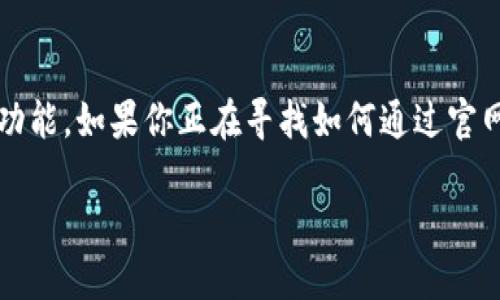 比特派（BitPie）是一款深受大众欢迎的钱包应用，它提供了多种数字货币的存储和管理功能。如果你正在寻找如何通过官网下载比特派的链接，本文将为你提供详细的步骤和相关信息，确保你能安全顺利地下载。

如何打开比特派官网下载链接并安全下载钱包应用