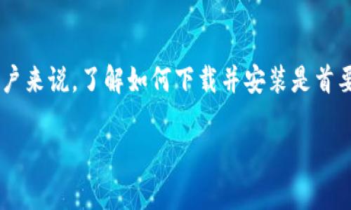 比特派钱包是一款高安全性的数字货币钱包，它为用户提供了便捷的加密货币管理服务。对于想要使用比特派钱包的新用户来说，了解如何下载并安装是首要步骤。本文将详细介绍比特派钱包的下载流程，以及相关的注意事项和常见问题，以帮助用户更好地理解和使用这一工具。

比特派钱包下载与使用指南