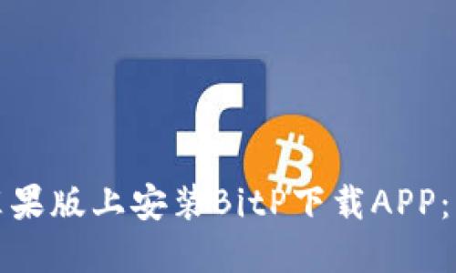 如何在苹果版上安装BitP下载APP：详细教程