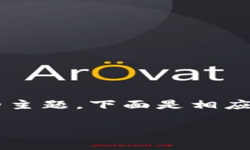 金融交易适用区块链吗是一个非常有趣的主题，下面是相应的和关键词，以及详细的内容和问题解答。

金融交易是否适用区块链技术？