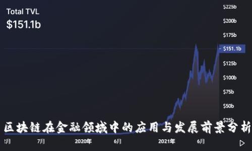 区块链在金融领域中的应用与发展前景分析