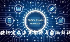 区块链定义未来经济与金融新格局