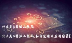 什么是B特派二维码什么是B特派二维码，如何使用