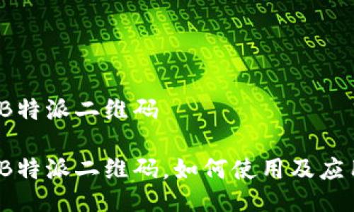 什么是B特派二维码

什么是B特派二维码，如何使用及应用场景？