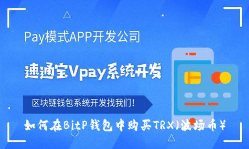 如何在BitP钱包中购买TRX（波场币）