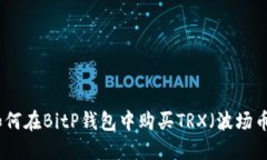 如何在BitP钱包中购买TRX（波场币）