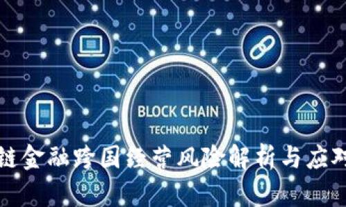 区块链金融跨国经营风险解析与应对策略