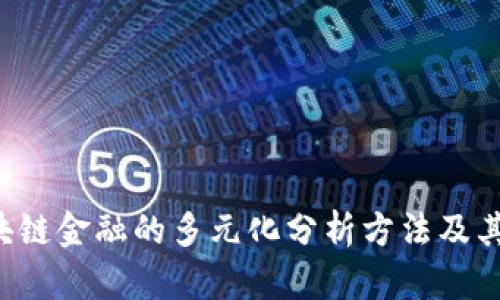 区块链金融的多元化分析方法及其应用