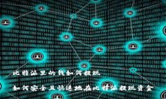 比特派里的钱如何提现如何安全且快速地在比特