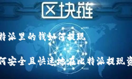 比特派里的钱如何提现

如何安全且快速地在比特派提现资金