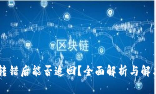 BITP转错后能否追回？全面解析与解决方案