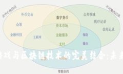 jiaoti数字游戏与区块链技术的完美结合：未来的