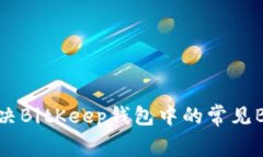 如何解决BitKeep钱包中的常见Bug问题