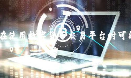 比特派提币一直没到账怎么办是很多用户在使用数字货币交易平台时可能会遇到的问题。下面是根据和的及关键词。

比特派提币未到账的解决办法与常见问答