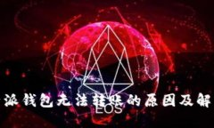 : 比特派钱包无法转账的原因及解决方法