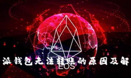 : 比特派钱包无法转账的原因及解决方法