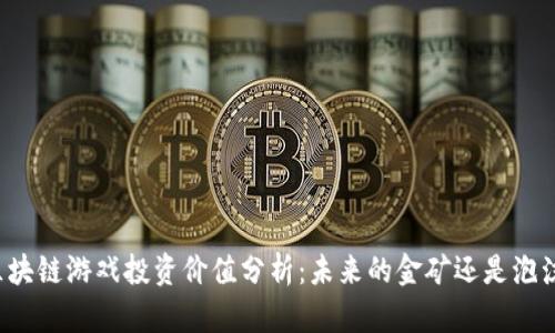 区块链游戏投资价值分析：未来的金矿还是泡沫？