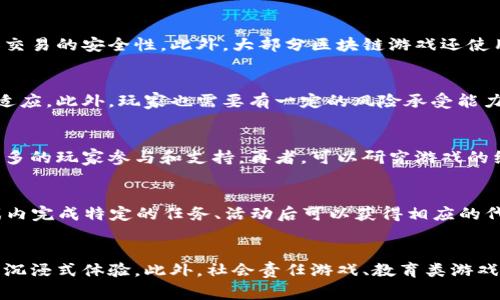 区块链游戏是一种结合了区块链技术和游戏元素的创新型游戏。它们通常使用区块链作为基础架构，以确保游戏中的资产和交易的安全性和透明性。近年来，随着数字货币的兴起和智能合约的普及，区块链游戏逐渐成为了一个受欢迎的领域。

在传统的在线游戏中，游戏资产（如虚拟货币、角色、道具等）都是由游戏开发商控制，玩家几乎没有对这些资产的真正拥有权。而区块链游戏利用去中心化的特性，使得玩家可以拥有游戏内的资产，并能够自由交易和转让。这种模式不仅提升了玩家的参与感，还通过独特的经济模型为玩家提供了更多的价值。

以下是关于区块链游戏的一些详细介绍：

区块链游戏的基本概念
区块链游戏是基于区块链技术的一种新型游戏形式，其核心是通过去中心化的数据库记录游戏内的所有数据，包括玩家的角色、物品、技能等一系列信息。在这种架构下，玩家可以真正拥有自己的游戏资产，能够安全地进行交易和交换，而不必担心被游戏公司随意删除或取消。

区块链游戏的工作原理
区块链游戏的工作原理主要依靠智能合约和加密货币。游戏中的每一项资产（例如角色、装备、道具等）都会被转化为数字资产，这些资产通过智能合约的方式在区块链上进行管理。玩家通过购买、交易这些资产的方式，能够拥有权限和价值。
在智能合约的帮助下，游戏内的各种交易和活动均透明可追溯。玩家可以查看资产的历史记录，确认交易的真实性和安全性。此外，区块链的去中心化特征意味着没有单一的控制中心，这使得游戏的规则和生态更加公平和公开。

区块链游戏的优势
与传统游戏相比，区块链游戏具有多个优势。首先，玩家能够真正拥有自己的虚拟资产，减少了资产被平台方随意操控的风险。其次，游戏中的资产可以在不同的游戏和应用之间互通，提高了资产的流通性和价值。
此外，区块链游戏通常具备更公开和透明的经济模型，玩家可以清楚地了解游戏内的经济运行机制，从而做出更合理的决策。最后，区块链游戏还为玩家提供了更多参与游戏的机会，例如通过挖矿、质押等获得收益，吸引了大量玩家的参与。

区块链游戏的挑战与风险
尽管区块链游戏具有许多优势，但也面临着一些挑战和风险。技术上的复杂性、用户对区块链的认识不足、市场的波动性等都可能影响游戏的生态。此外，区块链技术本身也存在一些局限性，例如交易速度慢、成本高、可扩展性差等问题。
在某些情况下，区块链游戏的经济系统可能会出现不平衡，导致资产贬值或无法流通。玩家在参与过程中需要谨慎投资，并充分考虑市场变化。此外，目前区块链游戏的监管政策尚不完善，可能会对玩家的权益产生影响。

区块链游戏的未来发展
尽管存在一些挑战，区块链游戏的未来依然被广泛看好。随着技术的不断进步和大众认知的逐步提高，越来越多的开发者和企业开始探索区块链游戏的可能性。未来的区块链游戏有望在游戏玩法、经济模型、用户体验等方面实现更大的创新。
许多行业专家预测，在不久的将来，区块链游戏将会与虚拟现实、增强现实等技术相结合，创造出更为沉浸的游戏体验。同时，更多的区块链平台也在不断推出新功能和服务，以支持更复杂的游戏生态和多样化的经济活动。有理由相信，区块链游戏将会成为数字娱乐行业的重要组成部分。

相关问题
1.【区块链游戏是如何确保安全性的？】
在区块链游戏中，安全性是一个重要话题。首先，区块链技术本身具有去中心化和不可篡改的特性，每一个区块链上的数据都需要经过全网节点的验证，确保游戏资产和交易的安全性。此外，大部分区块链游戏还使用加密技术保护玩家的私钥，从而防止黑客攻击和盗窃。玩家在参与游戏时，应选择信誉良好的平台，以降低风险。

2.【区块链游戏是否适合所有类型的玩家？】
虽然区块链游戏对许多玩家有吸引力，但并不是所有类型的玩家都适合这种游戏方式。例如，对于不熟悉区块链技术或不愿意投资时间学习的人，可能会感到困惑和不适应。此外，玩家也需要有一定的风险承受能力，因为区块链游戏的市场波动可能会对资产的价值产生影响。然而，对于喜欢投资和探索新技术的玩家而言，区块链游戏提供了一个值得关注的机会。

3.【如何选择一款好的区块链游戏？】
选择一款好的区块链游戏，首先要关注游戏的开发团队和背景，确保其信誉良好且有成功的项目经验。另外，还要查看游戏的社区活跃度，健康活跃的社区通常意味着更多的玩家参与和支持。再者，可以研究游戏的经济模型和玩法创新，确保其具备良好的平衡性和可玩性。

4.【区块链游戏的经济模型是怎样的？】
区块链游戏的经济模型多种多样，通常包括资产交易、道具购买、游戏内广告等多种营收来源。许多游戏采用通证经济模式，通过发行特定的代币（Token），使玩家在游戏内完成特定的任务、活动后可以获得相应的代币奖励。此外，玩家也可以将游戏中的资产在其他平台上进行交易，从而提高其价值和流通性。设计合理的经济模型可以吸引更多玩家，提高游戏的整体收益。

5.【未来区块链游戏将如何发展？】
未来的区块链游戏可能会在多个领域出现突破。例如，游戏机制将会变得更加复杂，开发者有望通过区块链与人工智能、虚拟现实等新兴技术结合，创造更为引人入胜的沉浸式体验。此外，社会责任游戏、教育类游戏等新型模式也会逐渐成为一种趋势，以满足不同用户群体的需求。不同的区块链平台也将不断创新，为游戏生态提供更丰富的支持和服务，有望开启更加多元化的未来。