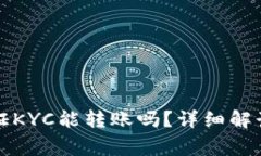 比特派不认证KYC能转账吗？详细解读与常见问题