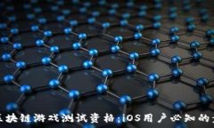   如何申请区块链游戏测试资格：iOS用户必知的步