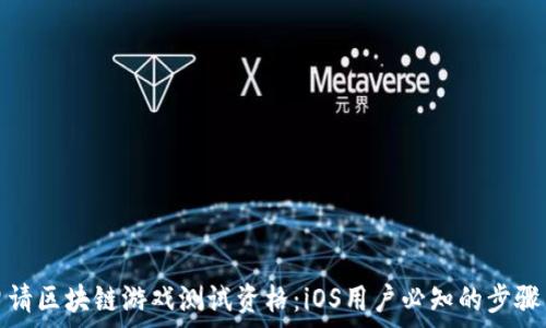   
如何申请区块链游戏测试资格：iOS用户必知的步骤与技巧