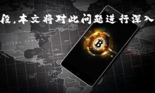 比特派一直显示未确认订单的情况对于使用数字货币交易的用户来说是一件非常棘手的事情。作为一种新兴的金融工具，比特币和其他数字货币在交易时存在着许多不确定性，尤其是在高峰时段。本文将对此问题进行深入探讨，包括产生未确认订单的原因、如何解决这一问题，以及与之相关的常见问题解答。我们将为您提供有关数字货币交易的全面指南，希望能帮助您更好地理解比特币以及数字资产交易的动态。

比特派 (Bitpie) 是一款功能强大的钱包应用，它不仅可以存储多种数字货币，还能方便用户进行交易。然而，很多用户在使用比特派进行交易时都可能会碰到“未确认订单”的问题。

比特派未确认订单的处理与解决方案