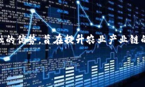 农业金融区块链技术是一个正在快速发展的领域，结合了区块链技术和农业金融的优势，旨在提升农业产业链的透明度、可追溯性和效率。以下是符合大众和、相关关键词以及详细内容的结构。

农业金融区块链技术详解：提升农业效率与透明度的新工具