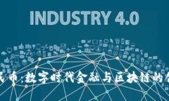 数字人民币：数字时代金融与区块链的创新探索