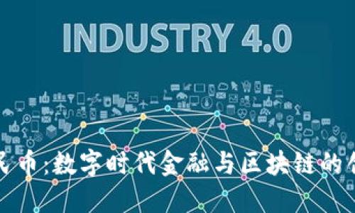 数字人民币：数字时代金融与区块链的创新探索