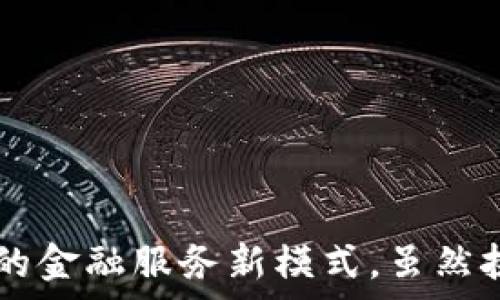   
  金融服务商会区块链分会：推动金融创新的未来平台 / 

关键词：  
 guanjianci 金融服务商会, 区块链, 金融创新, 数字货币, 行业发展 /guanjianci 

### 介绍

随着科技的迅速发展，尤其是区块链技术的崛起，传统金融行业面临着转型和革新的重大机遇。为适应这一变化，金融服务商会成立了区块链分会，旨在推动金融创新，促进区块链技术在金融服务中的应用。这个分会不仅为行业内的从业者提供了一个交流和合作的平台，也为金融科技企业的成长与发展提供了支持。

### 区块链与金融服务的结合

区块链技术以其去中心化、透明性及安全性等特点，正在逐渐改变金融服务的现有格局。在金融服务商会区块链分会的推动下，许多金融机构开始探索如何将区块链技术应用于支付、结算、资产管理等环节。

例如，在支付环节，区块链可以降低交易成本，加快资金流转，提高跨境交易的效率。这一变革对于传统金融机构意味着必须在业务上线、后台管理及风险控制等多方面进行必要的调整。

#### 提高效率与降低风险

区块链技术通过智能合约的应用，可以实现自动化和精确化的管理。比如，智能合约能够在条件满足时自动执行，从而减少人工干预和错误，提高交易效率。同时，由于区块链的透明性与数据不可篡改的特点，能够大幅降低交易中的欺诈风险。

此外，区块链的分布式账本技术能够让所有参与者实时查看账本信息，保证信息公开透明，有效增强参与者之间的信任感。

### 可能相关的问题

#### 问题一：区块链技术在金融领域的应用有哪些？

区块链技术在金融领域的应用已经相当广泛，包括但不限于以下方面：

1. **支付与结算**：区块链能够实现实时支付与结算，降低手续费，提高交易速度。
2. **智能合约**：通过自动执行的方式来减少中介成本，同时降低人力操作的错误。
3. **数字资产**：区块链为数字货币提供了基础设施，为数字资产的交易、管理提供了新的方式。
4. **供应链金融**：通过区块链技术提升供应链的透明度和可追溯性，增强各方的信任。
5. **金融服务开放平台**：区块链带来了去中心化的金融服务，通过开放平台，吸引创新产品和服务，形成“金融科技”的生态。

这些应用不仅为金融服务带来了新的机遇，同时也面临着技术和监管挑战。

#### 问题二：如何评估区块链技术的风险与挑战？

在金融领域应用区块链技术并不是没有风险，主要体现在以下几个方面：

1. **技术风险**：区块链技术本身仍在不断发展，存在技术不成熟、标准不统一等问题，可能导致安全漏洞或者应用失败。
2. **法律风险**：监管机构对区块链和数字资产的法律框架尚未完善，因此可能面临法规风险或合规性挑战。
3. **市场风险**：由于区块链市场相对新兴，价格波动大，投资者可能面临不可预知的市场风险。
4. **操作风险**：金融机构在整合区块链技术时需要改变现有的流程和系统，这一过程中可能出现操作失误。
5. **社会接受度风险**：虽然区块链技术具有众多优点，但公众和机构对新技术的接受程度不一，可能会影响其推广和应用。

#### 问题三：金融服务商会区块链分会的作用是什么？

金融服务商会区块链分会肩负着多个重要的使命与责任，主要表现在：

1. **产品创新**：分会致力于集合行业内的创新力量，共同推动基于区块链的金融产品与服务的研发。
2. **信息交流**：为会员单位提供一个学习和交流的平台，分享最佳实践，推动行业内的经验、知识传播。
3. **政策倡导**：分会作为行业代表，积极参与政策的讨论与制定，推动监管环境的建设与完善。
4. **合作机会**：为金融机构、科技公司及创业者提供合作机会，发展形成相互促进的关系。
5. **教育培训**：举办系列讲座、课程、研讨会，提升行业从业者的专业能力与应用技术的认知。

这些职责让分会成为行业内推动者及促进者，推动整个金融行业朝着数字化、智能化的方向发展。

#### 问题四：区块链推动金融创新的前景如何？

展望未来，区块链对金融服务的影响将会更加深远：

1. **全面数字化**：更多的金融产品和服务将数字化，传统的交易模式将被新兴的去中心化金融模式替代。
2. **智能化**：未来的金融服务将更加依赖人工智能与区块链技术的结合，通过大数据分析和机器学习提升决策能力。
3. **走向全球化**：区块链将促进更低成本的跨境金融交易，推动全球金融的互联互通。
4. **建立信任机制**：通过区块链增强透明度，减少金融交易中的欺诈行为，建立更为健康的金融生态圈。
5. **提升监管效率**：利用区块链技术，监管机构可以更便捷地获取实时数据，提升对金融市场的监管效率。

#### 问题五：金融服务商会区块链分会如何吸引更多会员？

为了吸引更多的会员加入金融服务商会区块链分会，需采取以下策略：

1. **提供丰富的资源**：分会需为会员提供多样化的资源支持，包括技术研究、市场分析、行业白皮书等，帮助会员把握行业趋势。
2. **举办高质量活动**：定期组织高水平的论坛、研讨会邀请行业领军人物分享经验，增强分会的影响力。
3. **建立良好的沟通渠道**：维护会员之间的良好沟通，定期收集会员的反馈以改进服务。
4. **强化合作机制**：搭建平台促进会员之间的合作，尤其是跨界合作，增强其在产业链中的价值。
5. **宣传成功案例**：通过案例分享展示成功应用区块链的实践，吸引更多的从业者关注与参与。

### 结尾

金融服务商会区块链分会的成立为金融服务行业注入了新的活力。通过推动区块链技术的应用，行业将更高效地应对市场变化，探索具有前瞻性的金融服务新模式。虽然挑战依然存在，但通过持续的努力与合作，区块链将为金融行业带来更多的可能性与机遇。