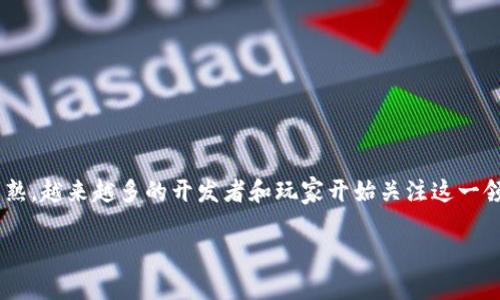 区块链游戏中的原理是一个引人注目的主题，随着区块链技术的不断成熟，越来越多的开发者和玩家开始关注这一领域。为使内容更具实用性和友好性，接下来我将围绕这一进行详细阐述。

区块链游戏中的原理：探索去中心化游戏的新纪元