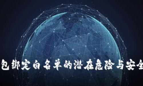 BK钱包绑定白名单的潜在危险与安全措施