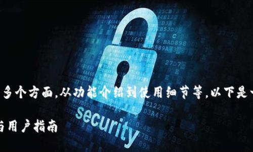 特派钱包对话图片的内容涉及多个方面，从功能介绍到使用细节等。以下是一个符合大众和和相关关键词。

特派钱包如何使用：功能介绍与用户指南