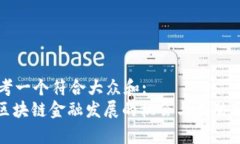 思考一个符合大众和:  : 区块链金融发展的机会与