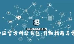 如何注销b特派官方网站钱包：详细指南与常见问