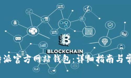 如何注销b特派官方网站钱包：详细指南与常见问题解答