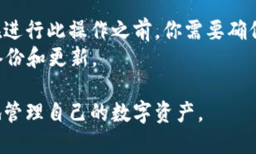   最新BitP钱包安卓版app下载指南 / 

 guanjianci BitP钱包, 安卓下载, 加密钱包, 数字货币, 钱包安全 /guanjianci 

随着数字货币的快速发展，越来越多的人开始关注如何安全地存储和管理他们的数字资产。在这个过程中，选择一个合适的钱包显得至关重要。BitP钱包作为一款主流的数字货币钱包，其安卓版的最新应用程序已经上线，为安卓用户提供了便利。本篇文章将详细介绍BitP钱包的下载及使用，帮助用户更好地了解这款钱包的功能和安全性。

1. 什么是BitP钱包？
BitP钱包是一款专为数字货币而设计的移动钱包，支持多种主流加密货币的存储和管理。该钱包不仅提供了用户友好的界面，还有着高水平的安全性，让用户能够放心地进行日常交易。BitP钱包的主要功能包括交易管理、资产查看、实时行情查询以及安全保护功能等。其多功能设计使得BitP钱包受到越来越多数字货币投资者的青睐。

2. 如何下载BitP钱包的最新安卓应用？
下载BitP钱包的最新安卓应用其实非常简单，用户可以在以下步骤中完成。首先，打开手机上的应用商店（如Google Play商店或第三方应用商店），在搜索框中输入“BitP钱包”。然后，找到官方应用并选择下载。为了确保下载的安全性，请确保应用商店是官方的，以避免下载到任何盗版或恶意应用。
下载完毕后，用户需要按照提示进行安装，并在首次打开应用时进行账户注册。这里需要注意的是，BitP钱包在注册的过程中会要求用户设置一个强密码，并进行身份验证，以提高账户的安全性。此外，用户可以选择设置双重验证，从而增强账户的安全层级。

3. BitP钱包的主要功能及特点
BitP钱包具备多种功能，用户可以轻松管理自己持有的多种数字货币。首先，用户可以通过该钱包一键接收和发送数字货币，让交易变得更加简单迅速。其次，BitP钱包提供实时的数字货币行情，让用户及时获取市场动态，从而做出更好的投资决策。
除了基本的交易功能外，BitP钱包还注重用户的资金安全。它采用了多重安全防护措施，包括强密码保护、双重身份验证、以及离线存储机制等，确保用户的资产不被非法访问。此外，应用还支持冷钱包功能，让用户能够将大部分资产离线存储，以防止网络攻击的风险。

4. 如何确保BitP钱包的安全性？
使用BitP钱包的用户非常关心安全问题，毕竟数字资产的安全性对于投资者来说是至关重要的。为了确保钱包的安全，在下载和使用过程中用户需遵循一些基本安全原则。首先，一定要下载官方版本，而不是第三方不明来源的应用。其次，设置一个复杂的密码并定期更换，避免简单密码造成的安全隐患。
建议用户启用双重身份验证功能，这样即使有人窃取了密码，也无法轻易进入账户进行操作。此外，用户不应在不安全的网络环境下进行交易，包括公共Wi-Fi。最后，定期备份钱包数据以防设备丢失时能够快速恢复。

5. 比较BitP钱包与其他数字货币钱包的优劣
在众多数字货币钱包中，BitP钱包无疑是一个不错的选择，但与其他钱包相比，它有哪些独特之处呢？首先，BitP钱包界面友好，适合新手用户上手。而一些竞争对手的钱包可能在设计上较为复杂，新手用户往往难以适应。
其次，在安全性方面，BitP钱包采用了多重防护机制，确保用户的资产安全。而一些其他钱包由于安全措施不完善，可能会面临被攻击的风险。此外，BitP钱包支持的币种种类也相对较多，让用户能够在一个平台上管理各种资产，而不是在不同钱包之间反复切换。

常见问题解答

1. BitP钱包是否支持多种数字货币？
是的，BitP钱包支持多种数字货币，包括比特币、以太坊、瑞波币等主流币种。用户可以在一个平台上管理不同的资产，这对于多币种投资者来说非常便捷。此外，BitP钱包还不断更新，陆续支持新的数字货币，以满足市场的需求。
在使用过程中，用户可以方便地查看各个币种的实时行情，并进行买卖交易。对于想要投资多种数字货币的用户，BitP钱包显得尤为理想，它简化了用户的投资流程。

2. 下载BitP钱包的最新安卓应用是否安全？
下载BitP钱包的最新安卓应用如果是通过正规渠道，安全性应该是得到保障的。用户可以通过Google Play商店或者BitP钱包的官方网站获取应用。如果是在第三方应用商店下载，用户需格外小心，确保该商店的信誉。下载后，用户也应具备一定的安全意识，不要轻易点击不明链接或安装来源不明的应用。
此外，在安装应用后，用户需要关注钱包的使用安全，比如设置强密码、启用双重身份验证等，确保账户不被轻易侵入。如果发现任何异常活动，及时更改密码并联系客服求助。

3. 我可以在BitP钱包中进行交易吗？
是的，用户可以在BitP钱包中进行交易。BitP钱包不仅支持接收和发送数字货币的功能，还有内置的交易系统，让用户能够方便地进行资产转换。用户可以通过简单的几步操作，就能完成交易，非常方便。同时，BitP钱包提供实时行情，帮助用户随时把握市场动态，做出更好的交易决策。
然而，在进行交易前，用户需确保自己的账户安全，尤其是在进行大额交易或频繁交易时，更要重视安全性。此外，进行交易时用户还需关注网络环境，最好在安全的网络下进行交易，避免在公共Wi-Fi环境下进行高风险操作。

4. BitP钱包的费用如何？
BitP钱包在转账和交易中会涉及一定的手续费，具体费率可能根据使用的币种及网络状况有所不同。一般来看，比特币等主流币种的交易所需手续费较高，而一些小型币种的手续费可能会更低。需要注意的是，这些费用通常是由区块链网络决定的，用户在进行交易时应予以留意。
此外，BitP钱包在提现时也可能会收取手续费，用户在选择提现操作前应了解相关的费用规定，以避免造成不必要的损失。总之，用户在使用BitP钱包的过程中，务必提前了解并计算可能产生的费用，从而选择最合适的操作。

5. 如果忘记BitP钱包的密码，我该怎么办？
如果用户忘记了BitP钱包的密码，不用过于慌张。BitP钱包提供了一些找回密码的选项。一般来说，用户可以通过注册时填写的邮箱或手机进行密码重置。在进行此操作之前，你需要确保自己的邮箱或手机号码是当前有效的。
在收到重置链接后，用户可以按提示重置密码，并登录到自己的账户中。为了避免今后忘记密码，用户可考虑在密码管理器中储存密码，或定期对密码进行备份和更新。

总结来说，BitP钱包凭借其用户友好的界面和高安全性，成为数字货币用户的热门选择。希望通过本文的介绍，读者能够更好地了解并使用BitP钱包，安全地管理自己的数字资产。