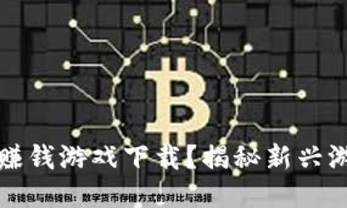 什么是区块链赚钱游戏下载？揭秘新兴游戏的赚钱模式