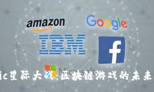 :
Sonic星际大战：区块链游戏的未来探索